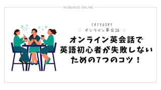 オンライン英会話で英語初心者が失敗しないための7つのコツ！